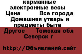карманные электронные весы › Цена ­ 480 - Все города Домашняя утварь и предметы быта » Другое   . Томская обл.,Северск г.